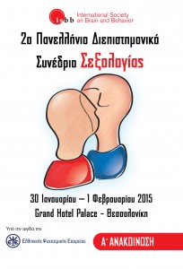 2o-Panellinio-Diepistimoniko-Synedrio-Sexologias