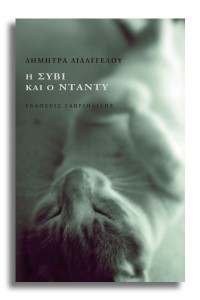 Η-Σύβι-και-ο-Ντάντυ_Διδαγγέλου_Ι