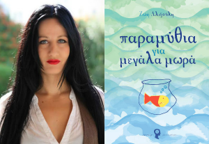 %ce%b6%cf%89%ce%ae-%ce%b1%ce%bb%ce%b5%ce%be%ce%bf%cf%8d%ce%bb%ce%b7-%cf%80%ce%b1%cf%81%ce%b1%ce%bc%cf%8d%ce%b8%ce%b9%ce%b1-%ce%b3%ce%b9%ce%b1-%ce%bc%ce%b5%ce%b3%ce%ac%ce%bb%ce%b1-%ce%bc%cf%89%cf%81