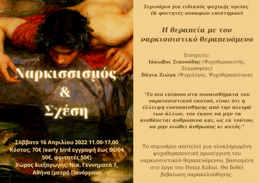 Η θεραπεία με τον ναρκισσιστικό θεραπευόμενο
